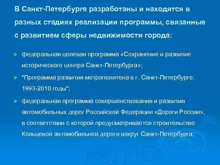В Санкт-Петербурге разработаны и находятся в разных стадиях реализации программы, связанные с развитием сферы