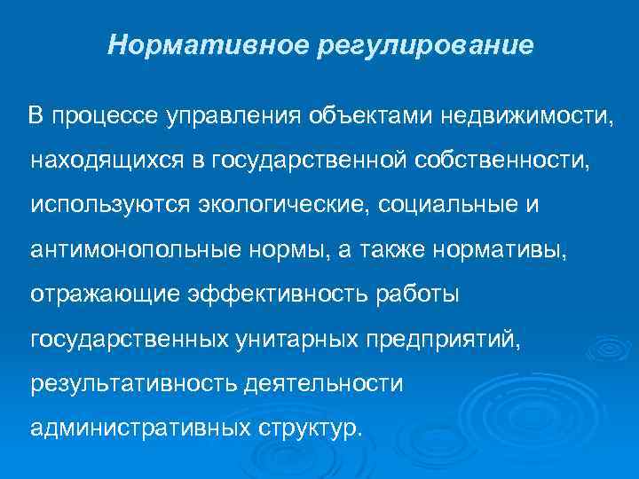  Нормативное регулирование В процессе управления объектами недвижимости, находящихся в государственной собственности, используются экологические,