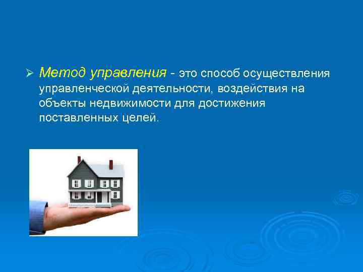 Ø Метод управления - это способ осуществления управленческой деятельности, воздействия на объекты недвижимости для