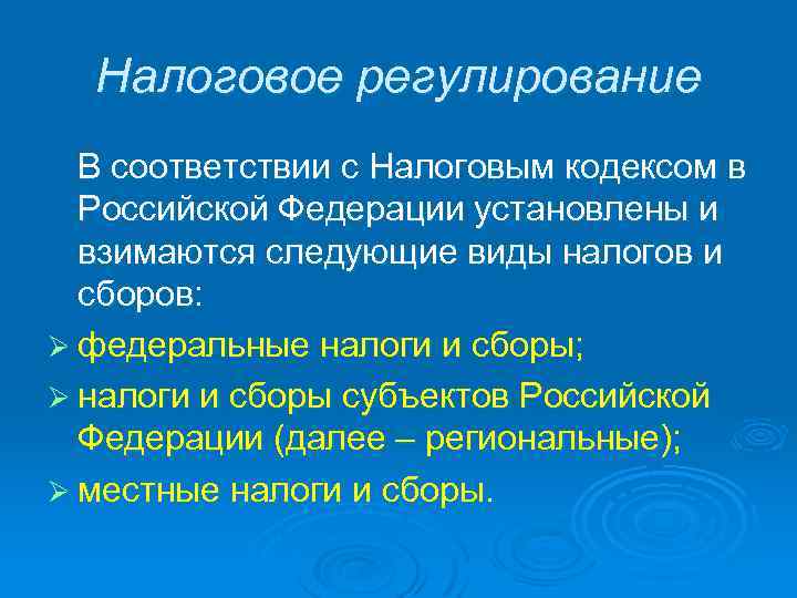  Налоговое регулирование В соответствии с Налоговым кодексом в Российской Федерации установлены и взимаются