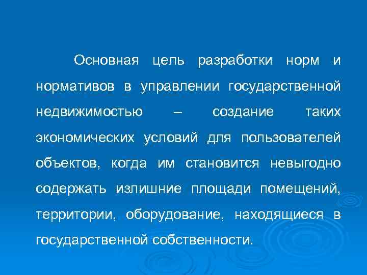  Основная цель разработки нормативов в управлении государственной недвижимостью – создание таких экономических условий