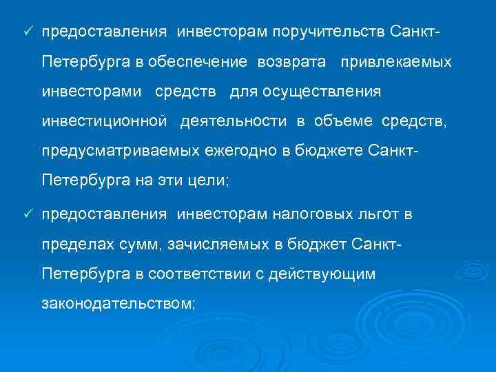 ü предоставления инвесторам поручительств Санкт- Петербурга в обеспечение возврата привлекаемых инвесторами средств для осуществления