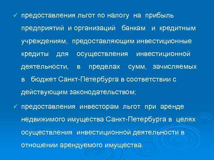 ü предоставления льгот по налогу на прибыль предприятий и организаций банкам и кредитным учреждениям,