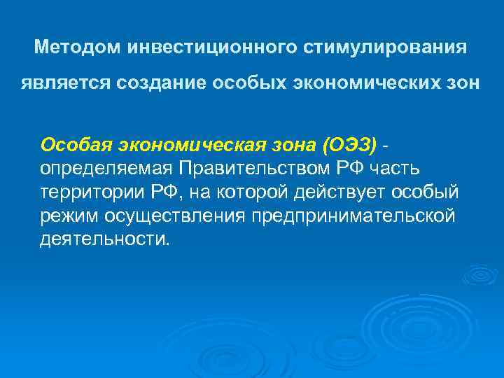  Методом инвестиционного стимулирования является создание особых экономических зон Особая экономическая зона (ОЭЗ) -