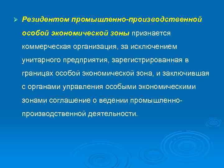 Ø Резидентом промышленно-производственной особой экономической зоны признается коммерческая организация, за исключением унитарного предприятия, зарегистрированная