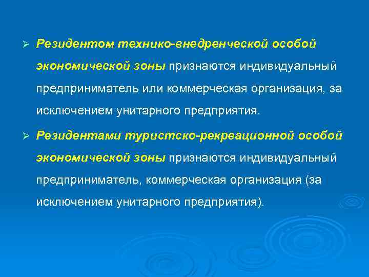 Ø Резидентом технико-внедренческой особой экономической зоны признаются индивидуальный предприниматель или коммерческая организация, за исключением