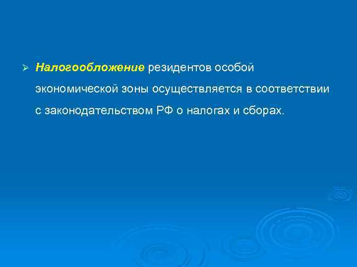Ø Налогообложение резидентов особой экономической зоны осуществляется в соответствии с законодательством РФ о налогах