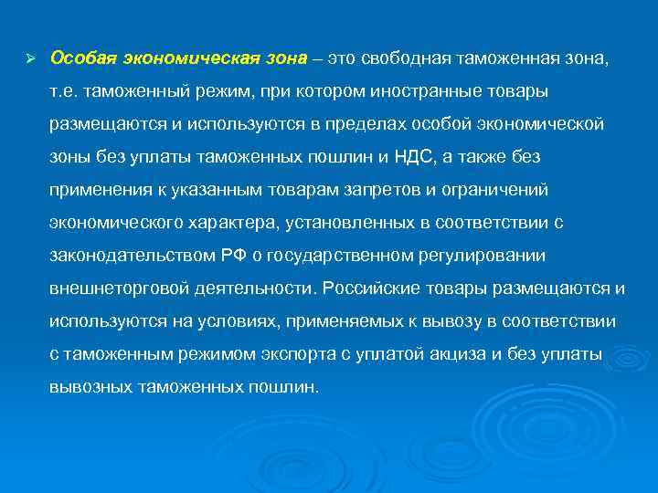Ø Особая экономическая зона – это свободная таможенная зона, т. е. таможенный режим, при