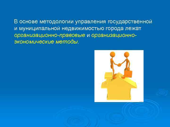 В основе методологии управления государственной и муниципальной недвижимостью города лежат организационно-правовые и организационно- экономические
