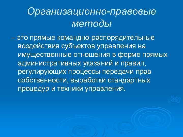  Организационно-правовые методы – это прямые командно-распорядительные воздействия субъектов управления на имущественные отношения в