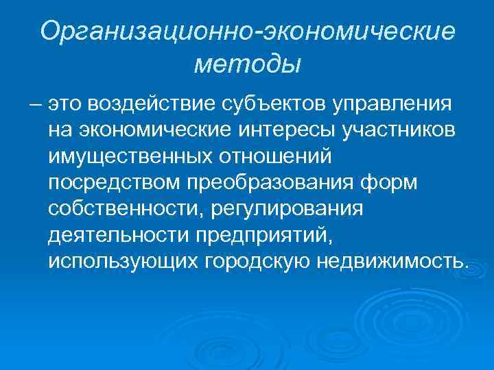 Организационно-экономические методы – это воздействие субъектов управления на экономические интересы участников имущественных отношений посредством