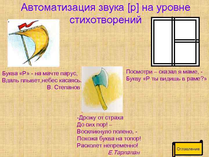 Автоматизация звука [р] на уровне стихотворений Буква «Р» - на мачте парус, Вдаль плывет,