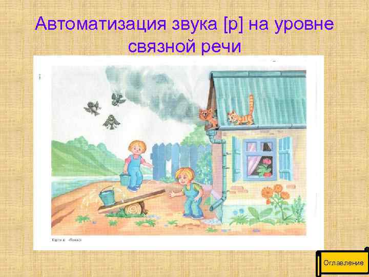Автоматизация звука [р] на уровне связной речи Оглавление 