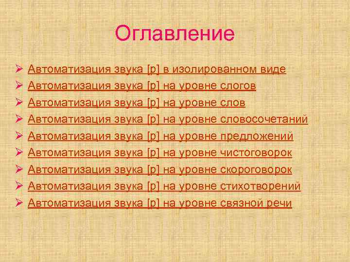 Оглавление Ø Ø Ø Ø Ø Автоматизация звука [р] в изолированном виде Автоматизация звука