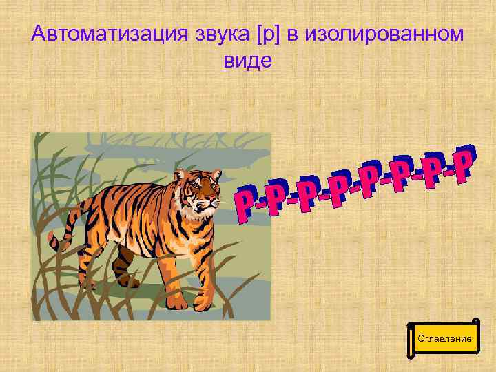 Автоматизация звука [р] в изолированном виде Оглавление 
