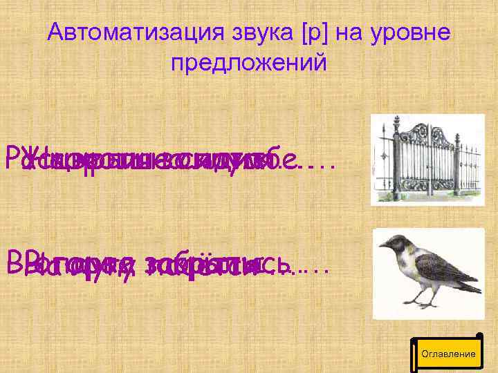 Автоматизация звука [р] на уровне предложений Расцвели насидит … … У короля золотая …