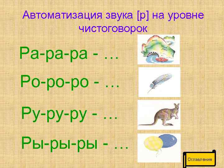 Автоматизация звука [р] на уровне чистоговорок Ра-ра-ра - … Ро-ро-ро - … Ру-ру-ру -