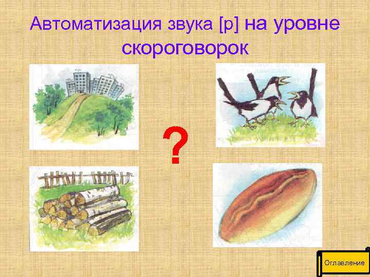 Автоматизация звука [р] на уровне скороговорок ? Оглавление 