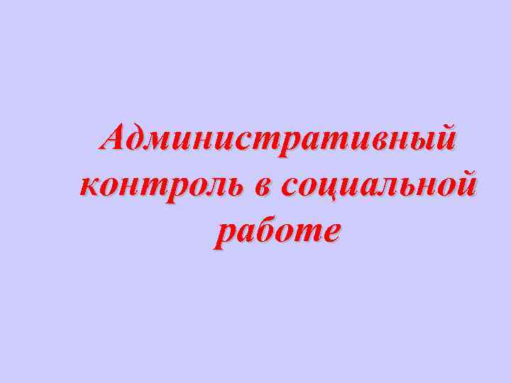 Административный контроль в социальной работе 