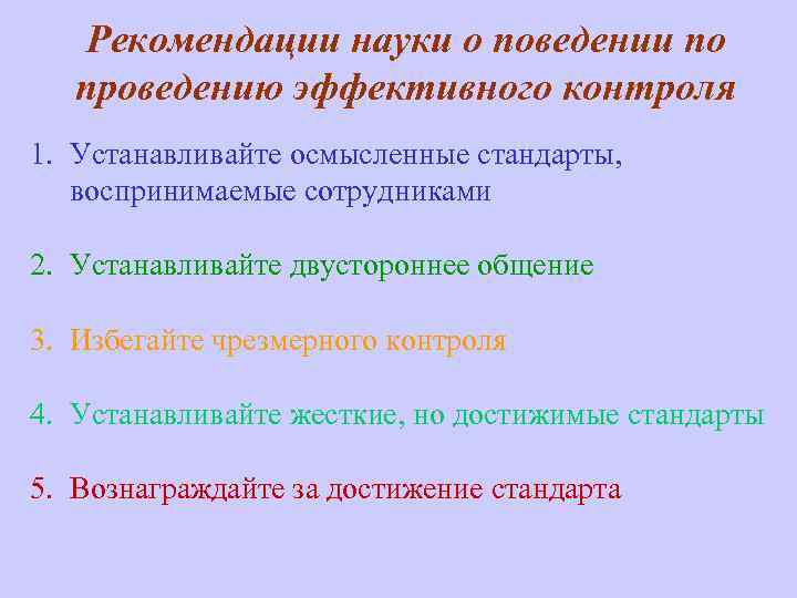 Наука рекомендации. Рекомендации по проведению эффективного контроля. Рекомендации науки по проведению эффективного контроля. Устанавливайте осмысленные стандарты воспринимаемые сотрудниками. Установите осмысленные стандарты воспринимаемые сотрудниками.