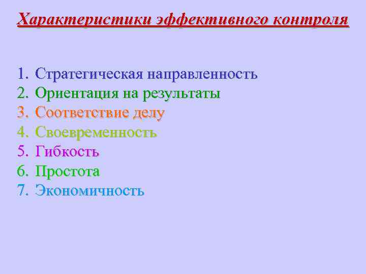Характеристики эффективного контроля 1. 2. 3. 4. 5. 6. 7. Стратегическая направленность Ориентация на
