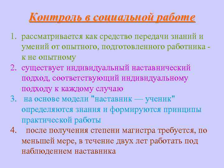 Контроль в социальной работе 1. рассматривается как средство передачи знаний и умений от опытного,