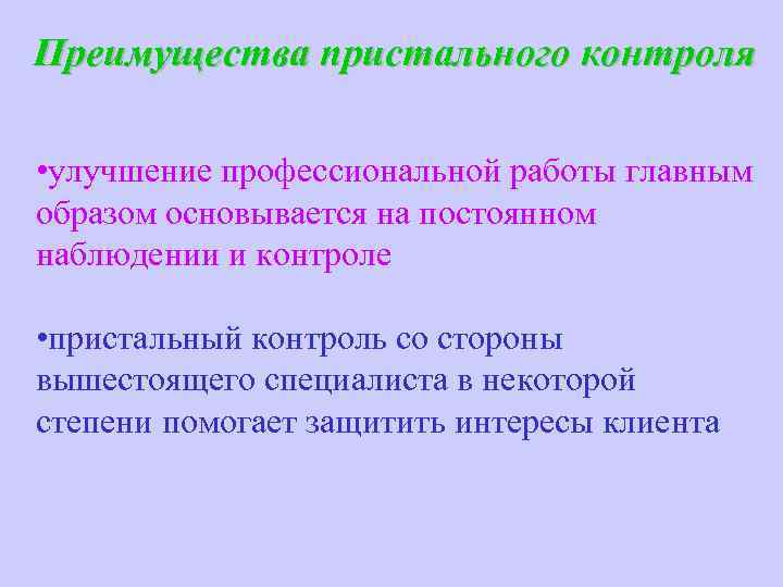 Преимущества пристального контроля • улучшение профессиональной работы главным образом основывается на постоянном наблюдении и