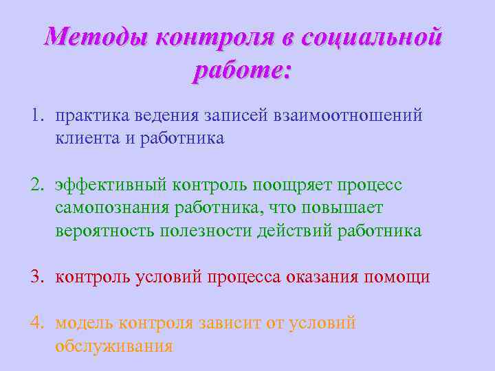 Методы контроля в социальной работе: 1. практика ведения записей взаимоотношений клиента и работника 2.