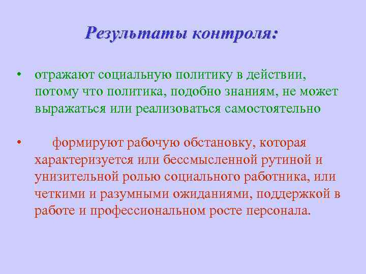 Результаты контроля: • отражают социальную политику в действии, потому что политика, подобно знаниям, не
