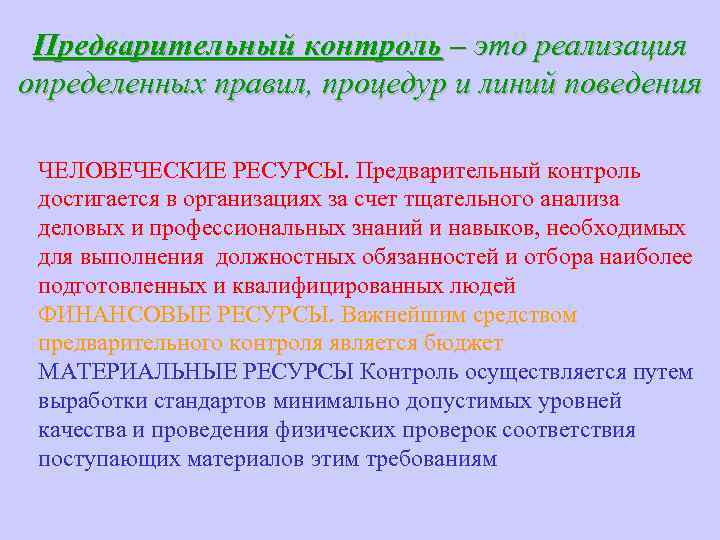Предварительный контроль – это реализация определенных правил, процедур и линий поведения ЧЕЛОВЕЧЕСКИЕ РЕСУРСЫ. Предварительный