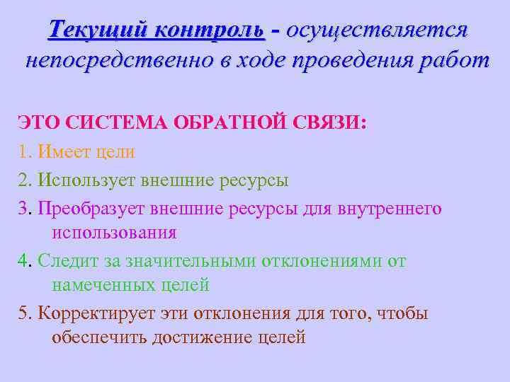 Текущий контроль - осуществляется непосредственно в ходе проведения работ ЭТО СИСТЕМА ОБРАТНОЙ СВЯЗИ: 1.
