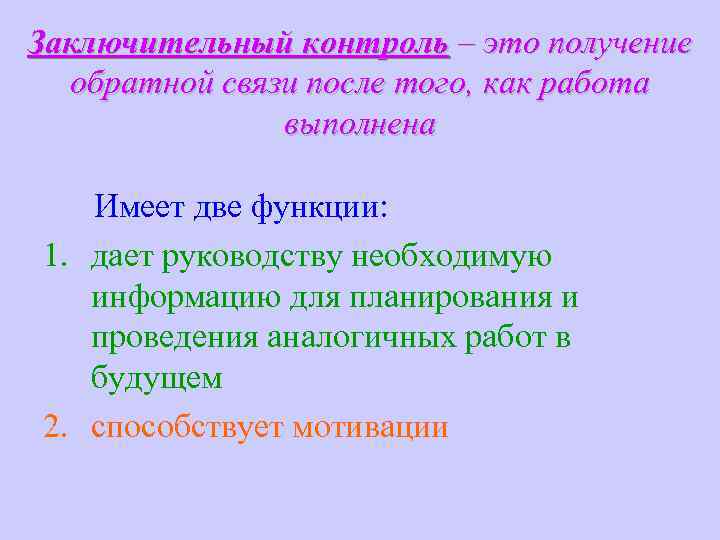 Заключительный контроль – это получение обратной связи после того, как работа выполнена Имеет две