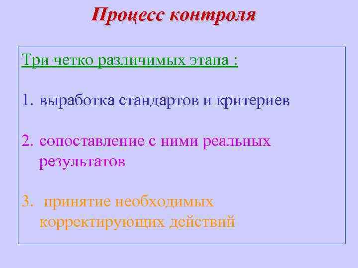 Этапы процесса контроля. Процедуры контроля 3 четко различимые этапа. Выработка стандартов и критериев контроля. Процесс контроля состоит из трех этапов. Процесс контроля состоит из трех четко различимых этапов.