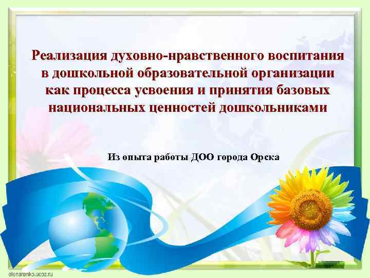 Реализация духовно-нравственного воспитания в дошкольной образовательной организации как процесса усвоения и принятия базовых национальных