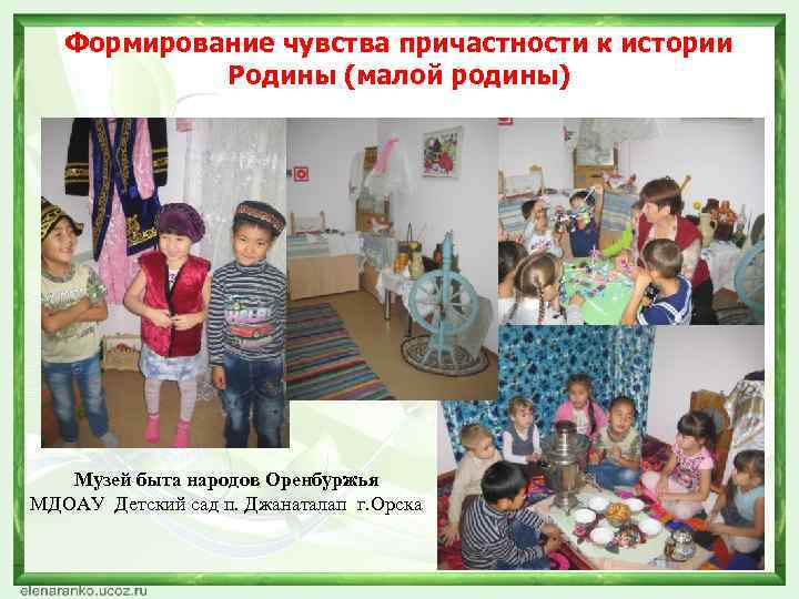Формирование чувства причастности к истории Родины (малой родины) Музей быта народов Оренбуржья МДОАУ Детский