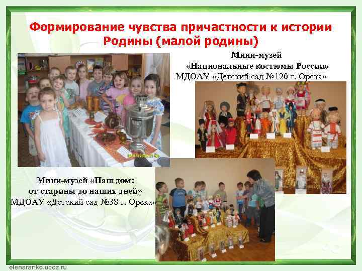 Формирование чувства причастности к истории Родины (малой родины) Мини-музей «Национальные костюмы России» МДОАУ «Детский