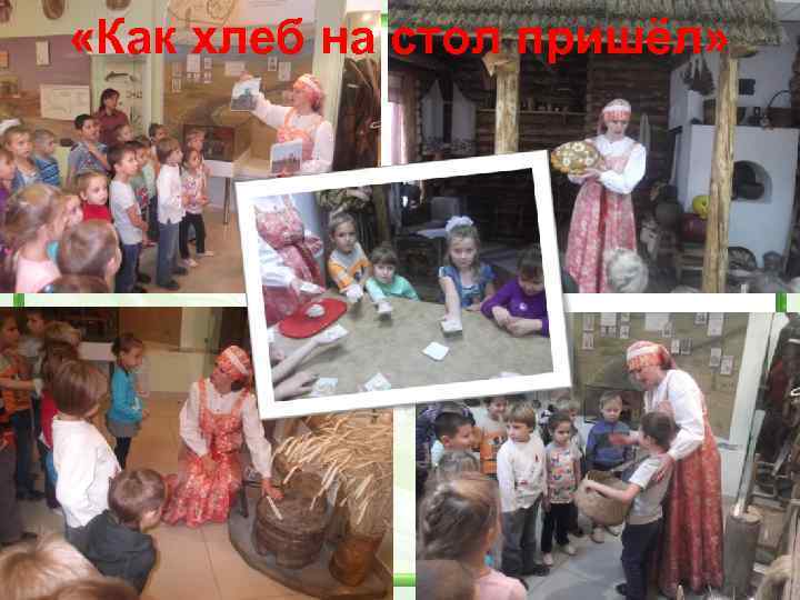  «Как хлеб на стол пришёл» 