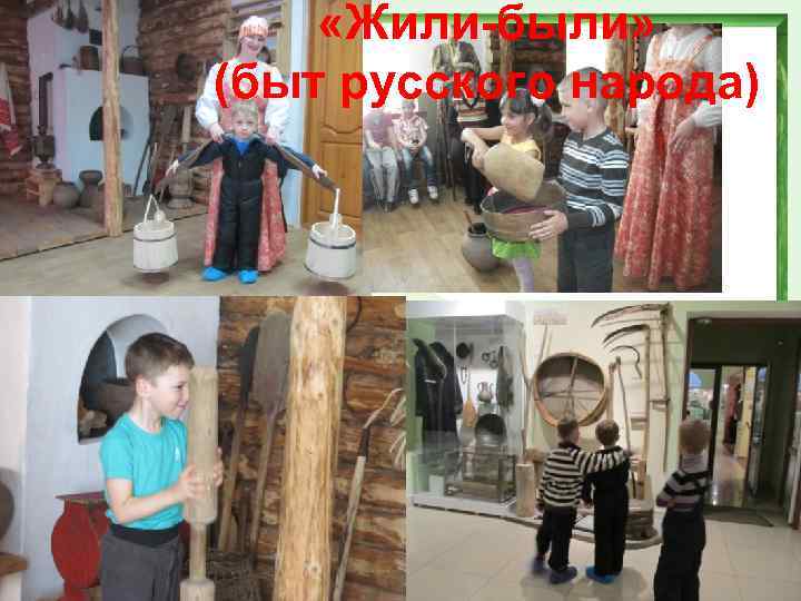  «Жили-были» (быт русского народа) 