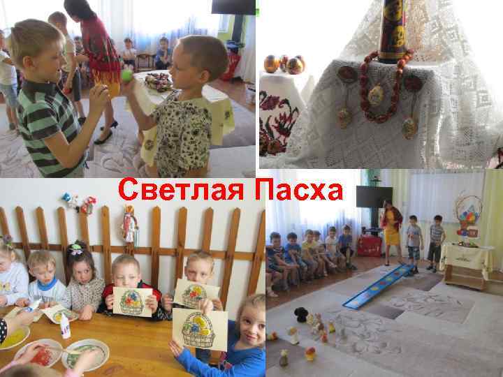 Светлая Пасха 