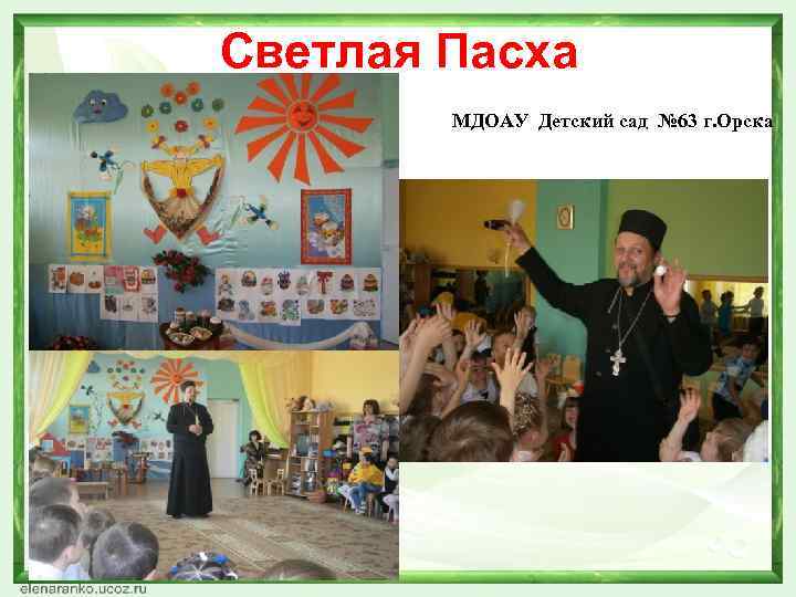 Светлая Пасха МДОАУ Детский сад № 63 г. Орска 