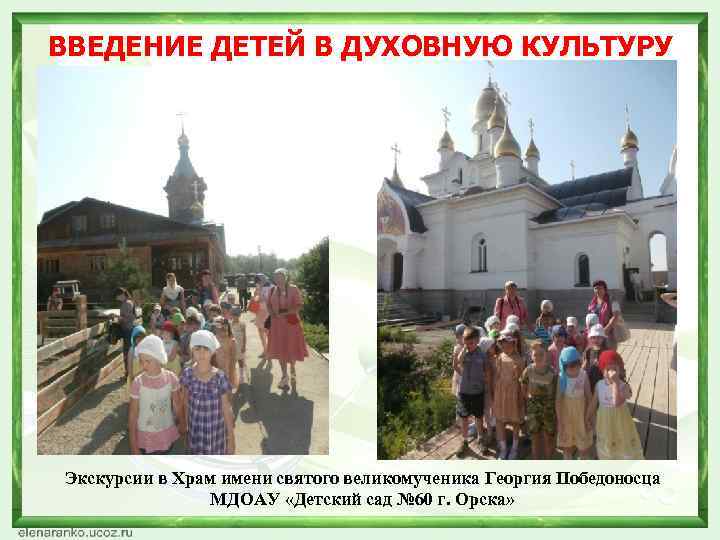ВВЕДЕНИЕ ДЕТЕЙ В ДУХОВНУЮ КУЛЬТУРУ Экскурсии в Храм имени святого великомученика Георгия Победоносца МДОАУ