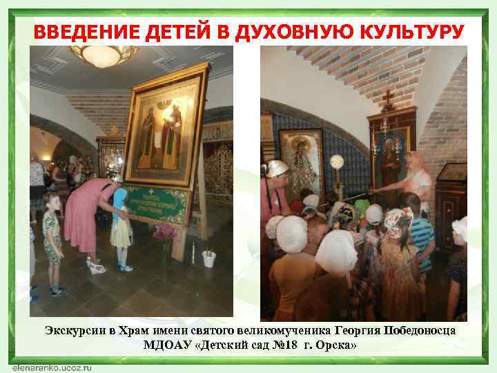 ВВЕДЕНИЕ ДЕТЕЙ В ДУХОВНУЮ КУЛЬТУРУ Экскурсии в Храм имени святого великомученика Георгия Победоносца МДОАУ
