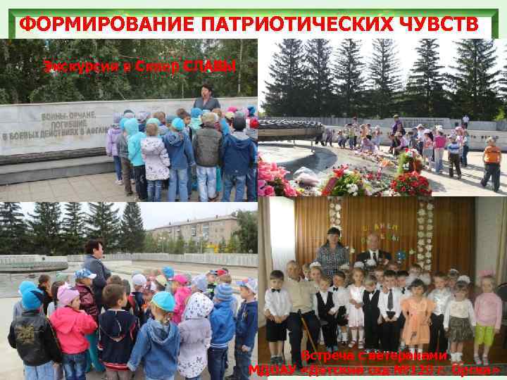 ФОРМИРОВАНИЕ ПАТРИОТИЧЕСКИХ ЧУВСТВ Экскурсия в Сквер СЛАВЫ Встреча с ветеранами МДОАУ «Детский сад №