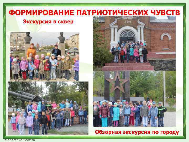 ФОРМИРОВАНИЕ ПАТРИОТИЧЕСКИХ ЧУВСТВ Экскурсия в сквер Обзорная экскурсия по городу 