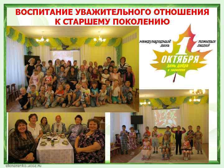 ВОСПИТАНИЕ УВАЖИТЕЛЬНОГО ОТНОШЕНИЯ К СТАРШЕМУ ПОКОЛЕНИЮ 