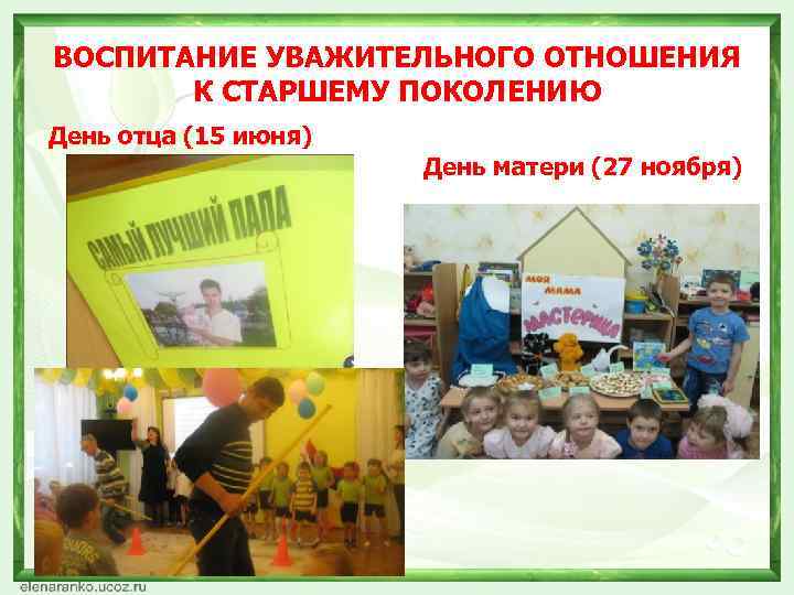 ВОСПИТАНИЕ УВАЖИТЕЛЬНОГО ОТНОШЕНИЯ К СТАРШЕМУ ПОКОЛЕНИЮ День отца (15 июня) День матери (27 ноября)