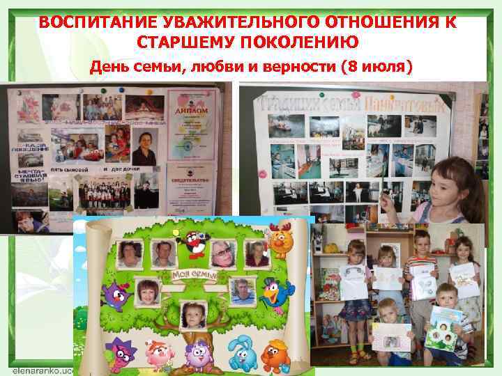 ВОСПИТАНИЕ УВАЖИТЕЛЬНОГО ОТНОШЕНИЯ К СТАРШЕМУ ПОКОЛЕНИЮ День семьи, любви и верности (8 июля) 