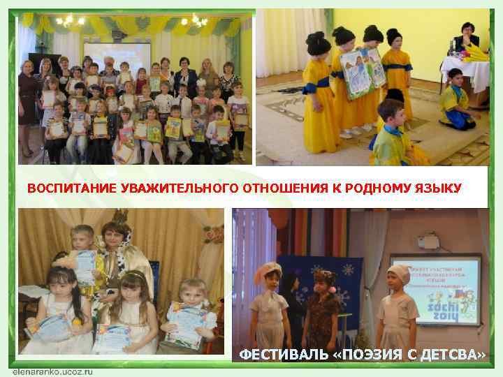 ВОСПИТАНИЕ УВАЖИТЕЛЬНОГО ОТНОШЕНИЯ К РОДНОМУ ЯЗЫКУ ФЕСТИВАЛЬ «ПОЭЗИЯ С ДЕТСВА» 