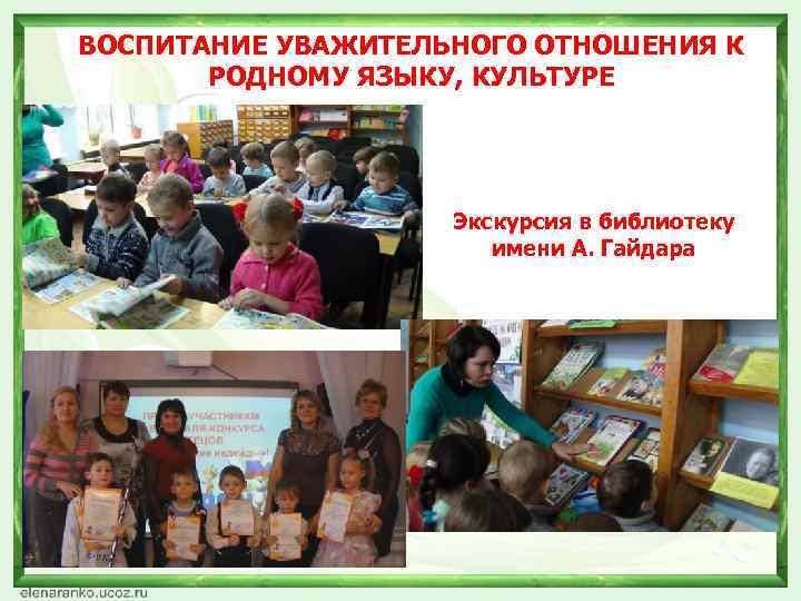 ВОСПИТАНИЕ УВАЖИТЕЛЬНОГО ОТНОШЕНИЯ К РОДНОМУ ЯЗЫКУ, КУЛЬТУРЕ Экскурсия в библиотеку имени А. Гайдара 