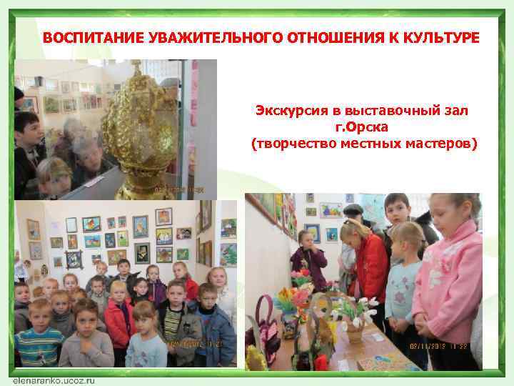 ВОСПИТАНИЕ УВАЖИТЕЛЬНОГО ОТНОШЕНИЯ К КУЛЬТУРЕ Экскурсия в выставочный зал г. Орска (творчество местных мастеров)
